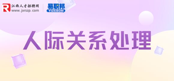 职场上怎么与他人相处好关系