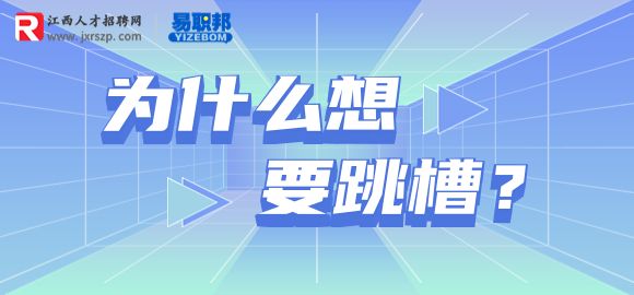员工为什么想要跳槽