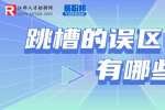 江西人才招聘网：跳槽的三个误区是什么?