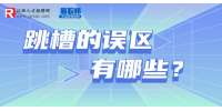 江西人才网：员工为什么想要跳槽？