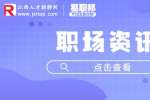 江西招聘网：被困在职场人际问题中怎么办?