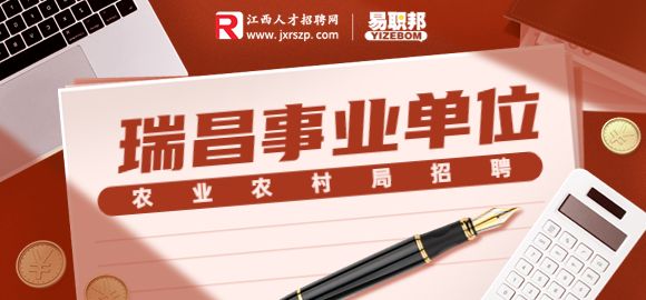 瑞昌市农业农村局招聘人员