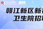 南昌招聘：南昌赣江新区新祺周卫生院招聘