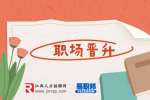 江西人才招聘网：太在意评价会阻碍你的职场晋升