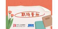 江西人才招聘网：太在意评价会阻碍你的职场晋升