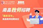 南昌人才招聘网|南昌招聘小学语文教师-南昌全人教育