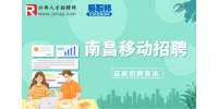 南昌人才招聘网：南昌移动招聘移动客服-银雁科技集团