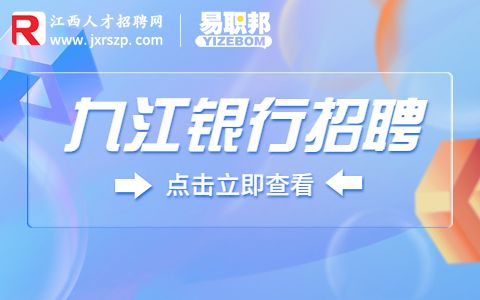 九江银行招聘对公客户经理助理