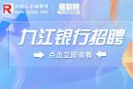 九江银行招聘|策略分析师-九江银行