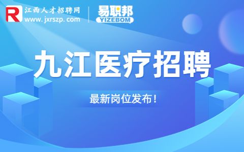 九江招聘医药销售代表