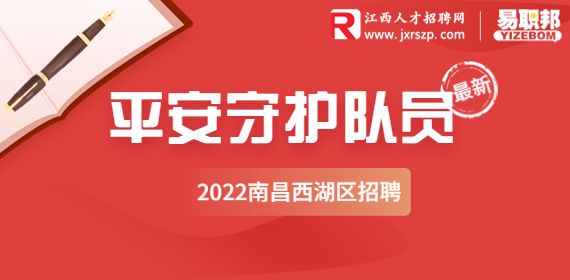 2022南昌西湖区招聘平安守护队员