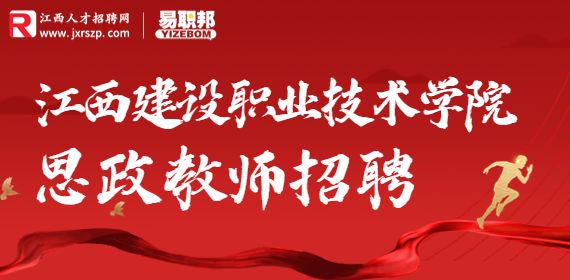 2022江西建设职业技术学院招聘思政教师