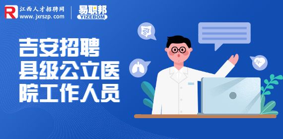 2022吉安新干县招聘县级公立医院工作人员