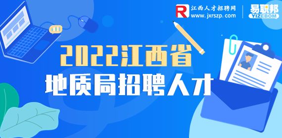 2022江西省地质局能源地质大队