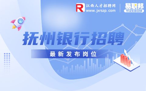 抚州银行招聘信息