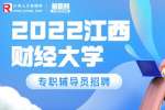 南昌人才招聘网|2022江西财经大学专职辅导