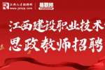 南昌人才招聘网|2022年江西建设职业技术学院思政教师招聘