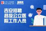 江西招聘网：2022年吉安市新干县招聘县级公立医院编制人员