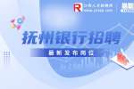 抚州求职网|抚州银行招聘贷款经理7-12k