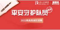 江西招聘网：2022年南昌市西湖区招聘平安守护队员