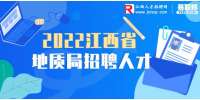 江西招聘网：2022年江西省地质局能源地质大队招聘高层次人