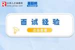 面试官喜欢什么样的求职者？