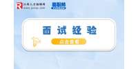 面试官喜欢什么样的求职者？