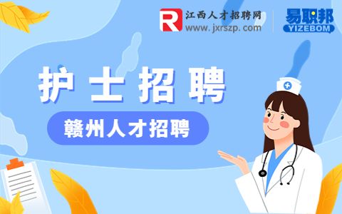 赣州招聘口腔护士