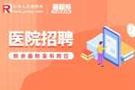 新余招聘网|招聘硕士研究生卫生专业技术人员