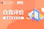 应届生通用的简历自我评价模板