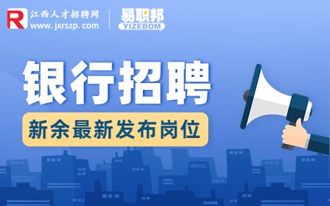 新余招聘咨询顾问