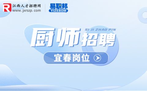 宜春招聘厨师