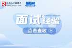 江西招聘网：面试一定要知道的两条经验