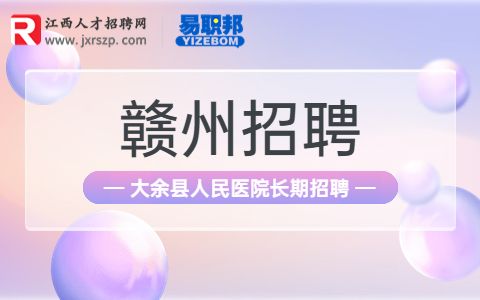 大余县人民医院招聘