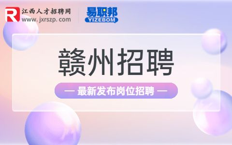 赣州经济技术开发区招聘