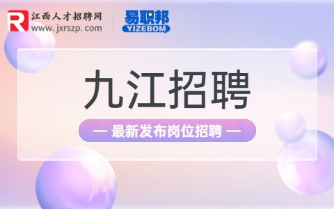 九江第三人民医院招聘