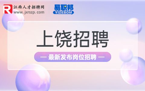 上饶招聘交通运输部门工作人员