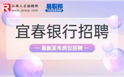 宜春招聘信息