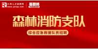 江西招聘网：江西赣州市专业森林消防支队(综合应急救援)队