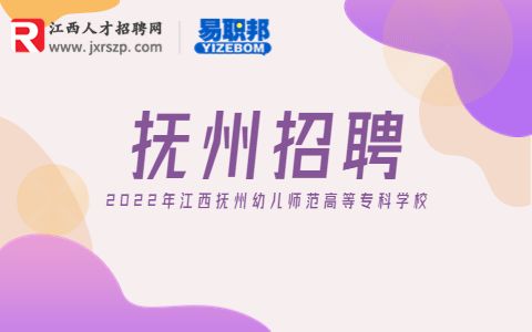 抚州幼儿师范高等专科学校招聘