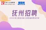 2022年江西抚州幼儿师范高等专科学校招聘