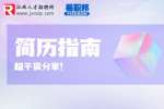 女性撰写个人简历需要注意什么？