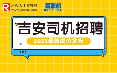 吉安招聘小货车司机