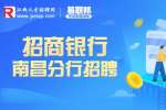 江西招聘网：2022招商银行南昌分行短期社会招聘启事