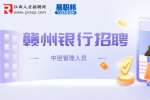 江西招聘网：2022年赣州银行中层管理人员招聘公告