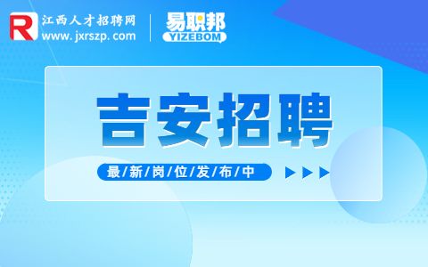吉安安福县招聘高中教师