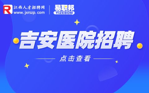 吉安招聘客户发展主任