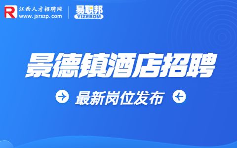 锦江酒店招聘