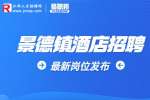 景德镇招聘酒店经理​-芷觉