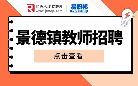 景德镇招聘教师
